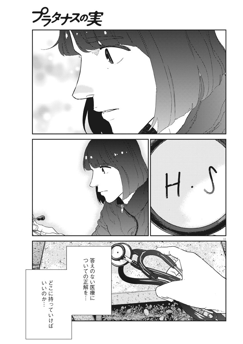 プラタナスの実−小児科医療チャンネル−;Planetreefruit-Pediatricmedicalchannel- 第29話 - Page 11