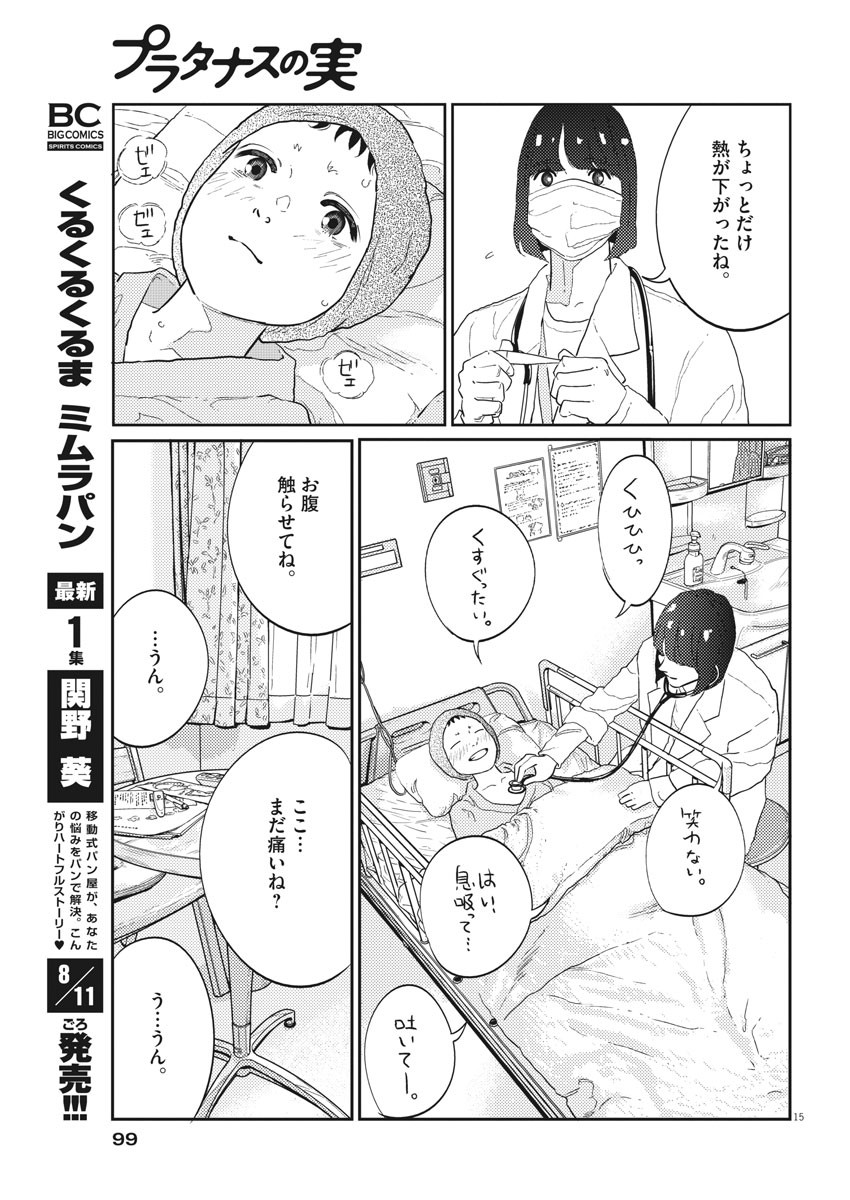 プラタナスの実−小児科医療チャンネル−;Planetreefruit-Pediatricmedicalchannel- 第29話 - Page 15