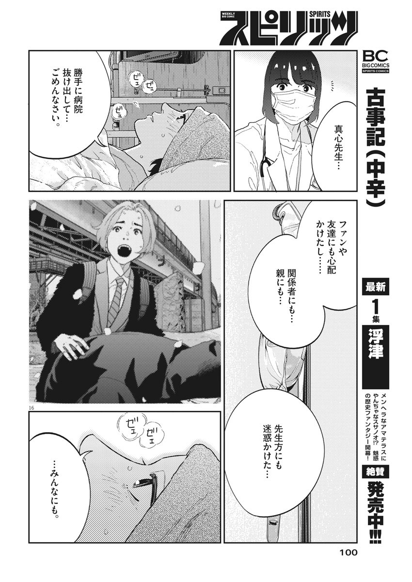 プラタナスの実−小児科医療チャンネル−;Planetreefruit-Pediatricmedicalchannel- 第29話 - Page 16