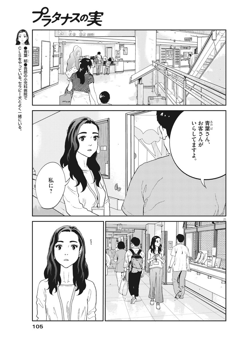 プラタナスの実−小児科医療チャンネル−;Planetreefruit-Pediatricmedicalchannel- 第29話 - Page 21