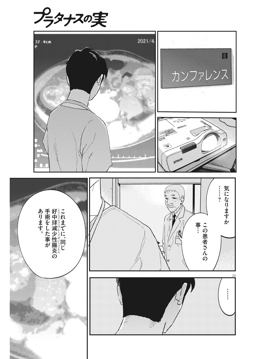 プラタナスの実−小児科医療チャンネル−;Planetreefruit-Pediatricmedicalchannel- 第29話 - Page 23