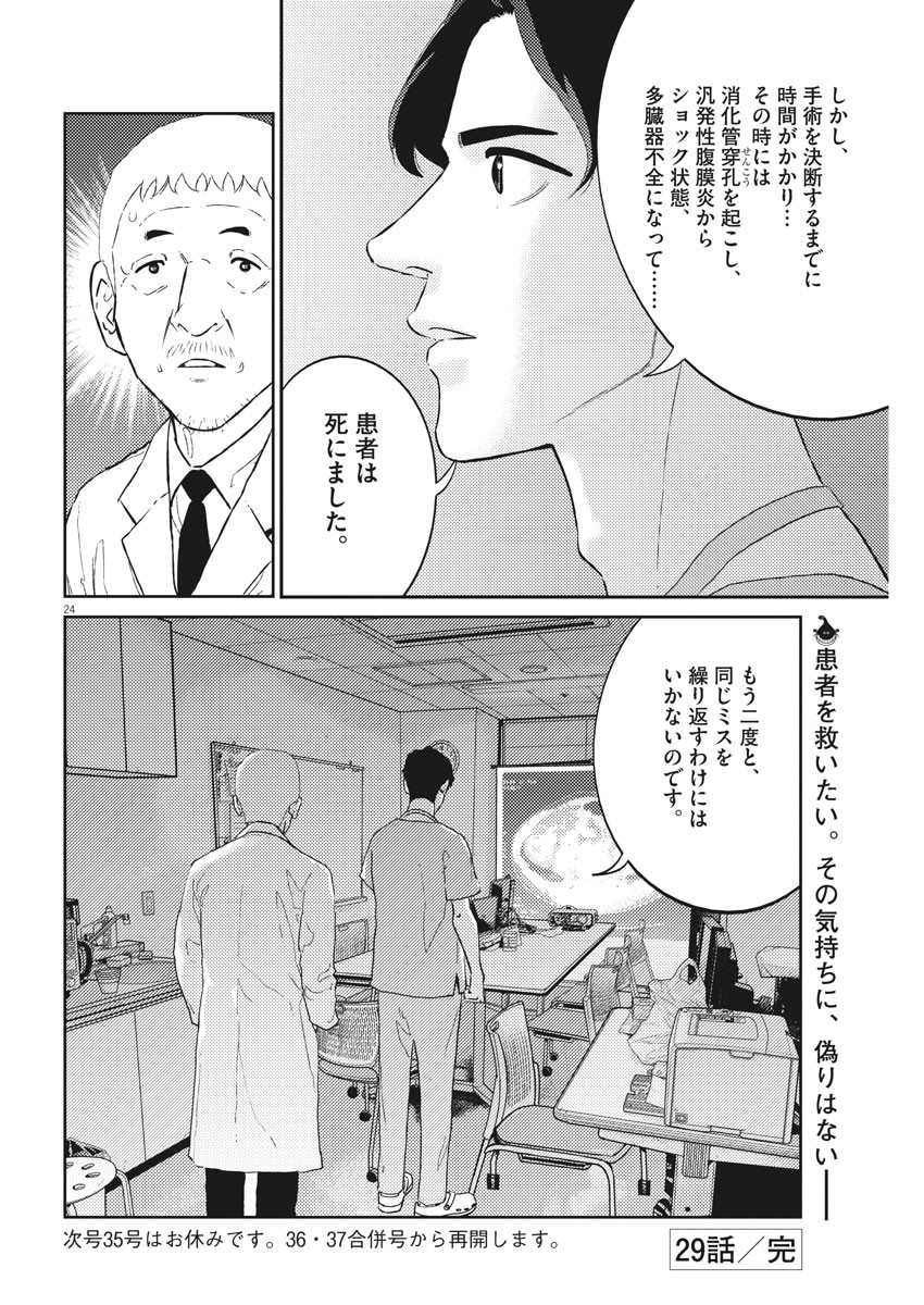 プラタナスの実−小児科医療チャンネル−;Planetreefruit-Pediatricmedicalchannel- 第29話 - Page 24