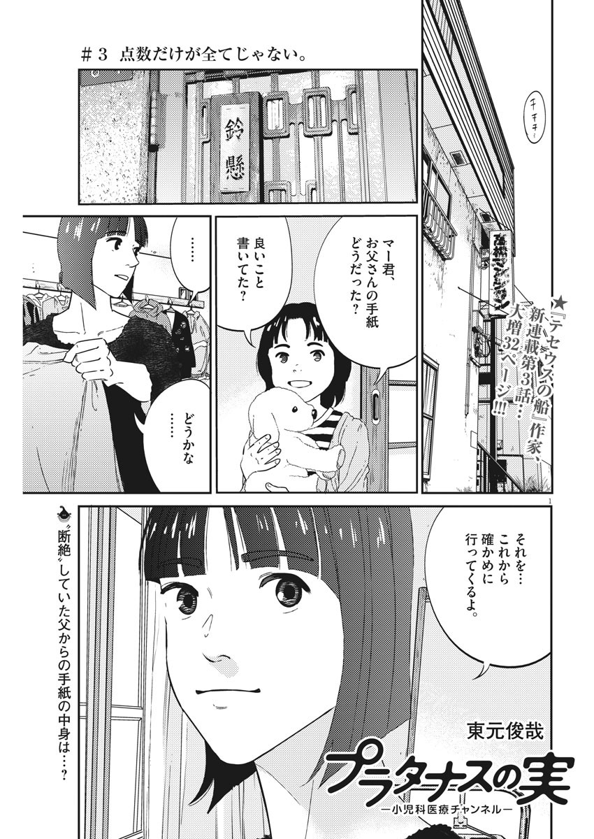 プラタナスの実−小児科医療チャンネル−;Planetreefruit-Pediatricmedicalchannel- 第3話 - Page 1