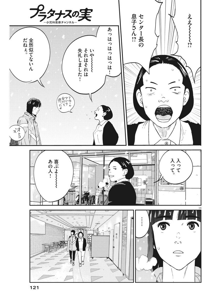 プラタナスの実−小児科医療チャンネル−;Planetreefruit-Pediatricmedicalchannel- 第3話 - Page 19