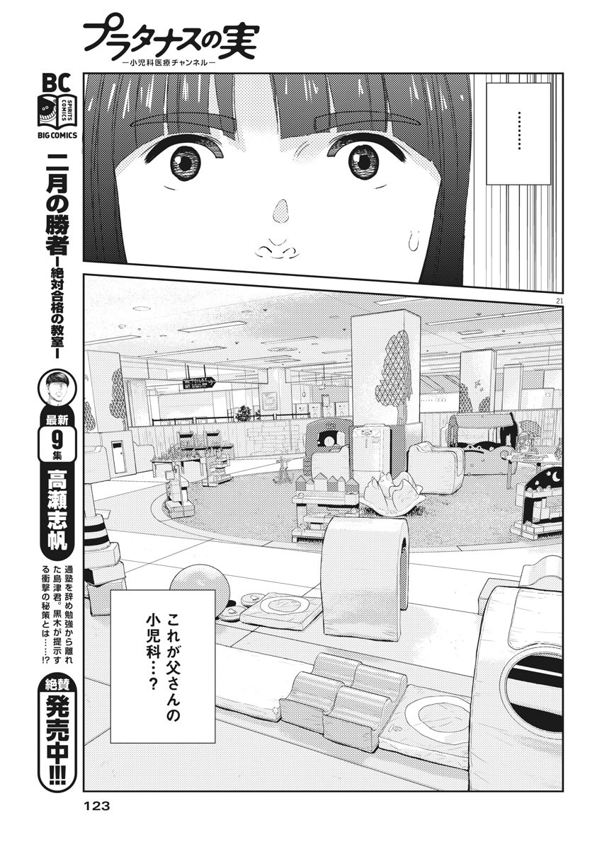 プラタナスの実−小児科医療チャンネル−;Planetreefruit-Pediatricmedicalchannel- 第3話 - Page 21