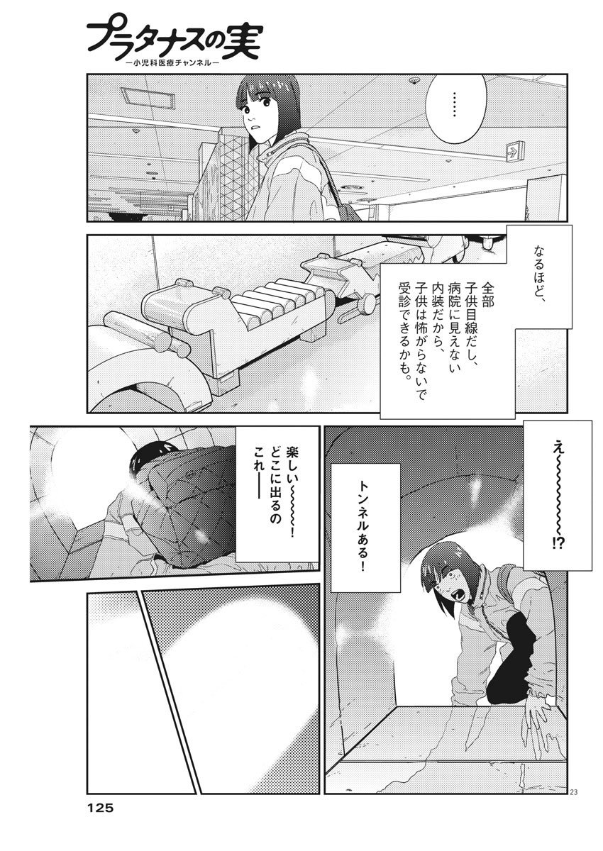 プラタナスの実−小児科医療チャンネル−;Planetreefruit-Pediatricmedicalchannel- 第3話 - Page 23