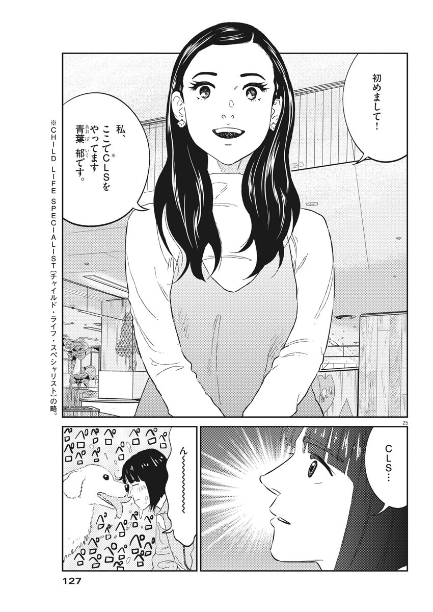 プラタナスの実−小児科医療チャンネル−;Planetreefruit-Pediatricmedicalchannel- 第3話 - Page 25