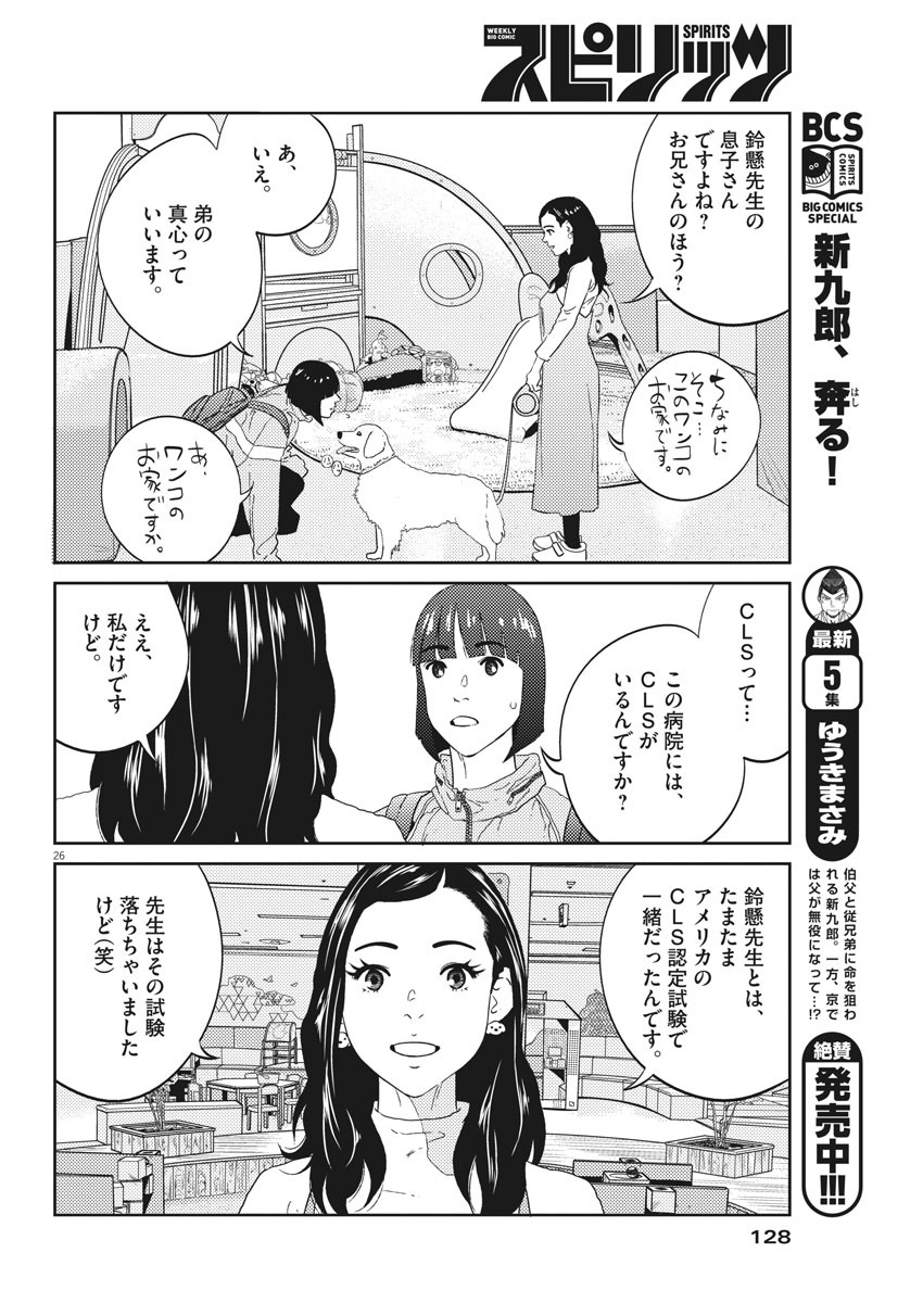 プラタナスの実−小児科医療チャンネル−;Planetreefruit-Pediatricmedicalchannel- 第3話 - Page 26