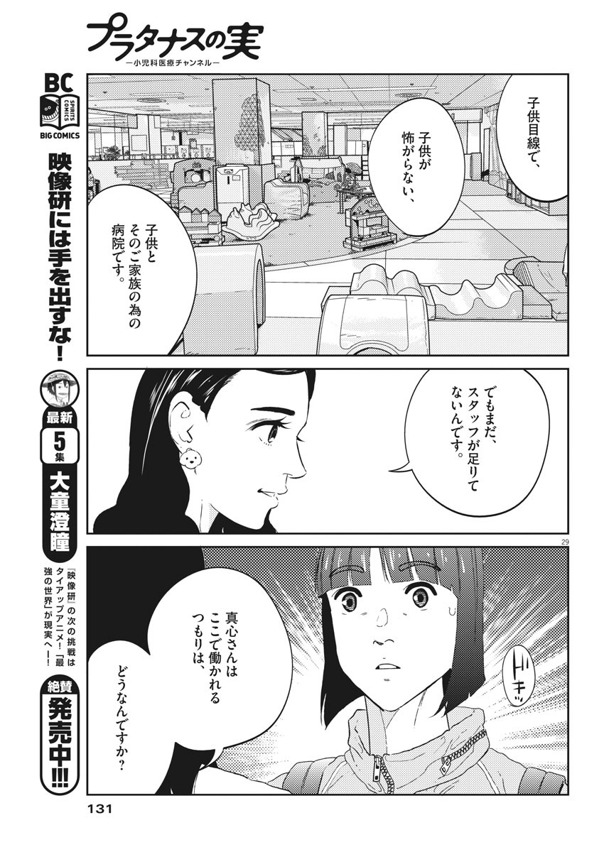 プラタナスの実−小児科医療チャンネル−;Planetreefruit-Pediatricmedicalchannel- 第3話 - Page 29