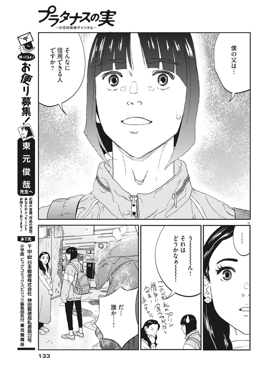 プラタナスの実−小児科医療チャンネル−;Planetreefruit-Pediatricmedicalchannel- 第3話 - Page 31