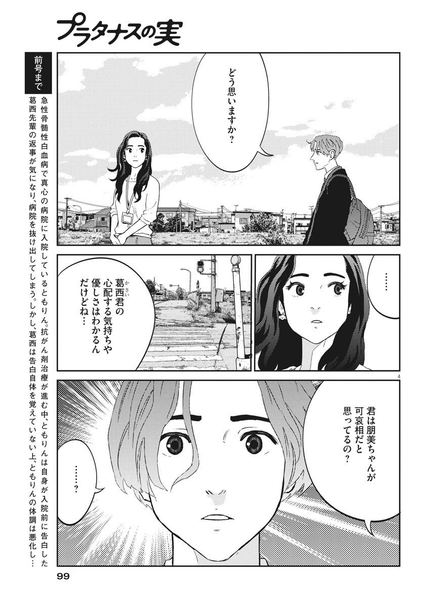 プラタナスの実−小児科医療チャンネル−;Planetreefruit-Pediatricmedicalchannel- 第30話 - Page 4