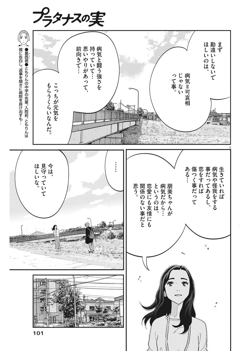 プラタナスの実−小児科医療チャンネル−;Planetreefruit-Pediatricmedicalchannel- 第30話 - Page 6