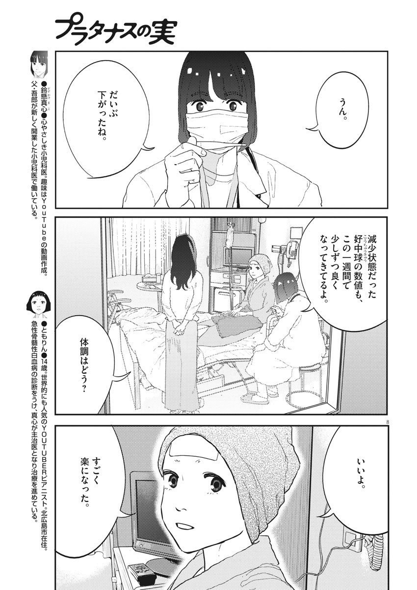 プラタナスの実−小児科医療チャンネル−;Planetreefruit-Pediatricmedicalchannel- 第30話 - Page 8