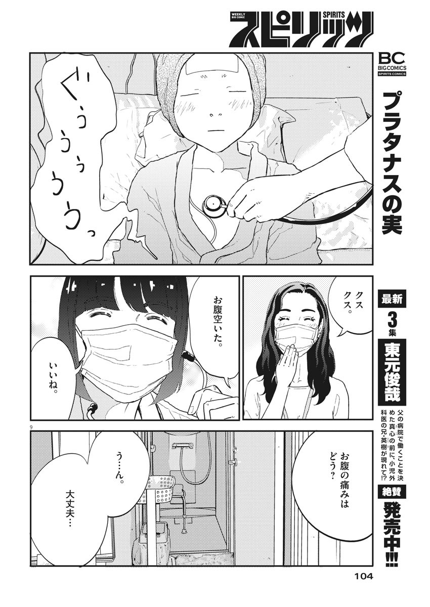 プラタナスの実−小児科医療チャンネル−;Planetreefruit-Pediatricmedicalchannel- 第30話 - Page 9