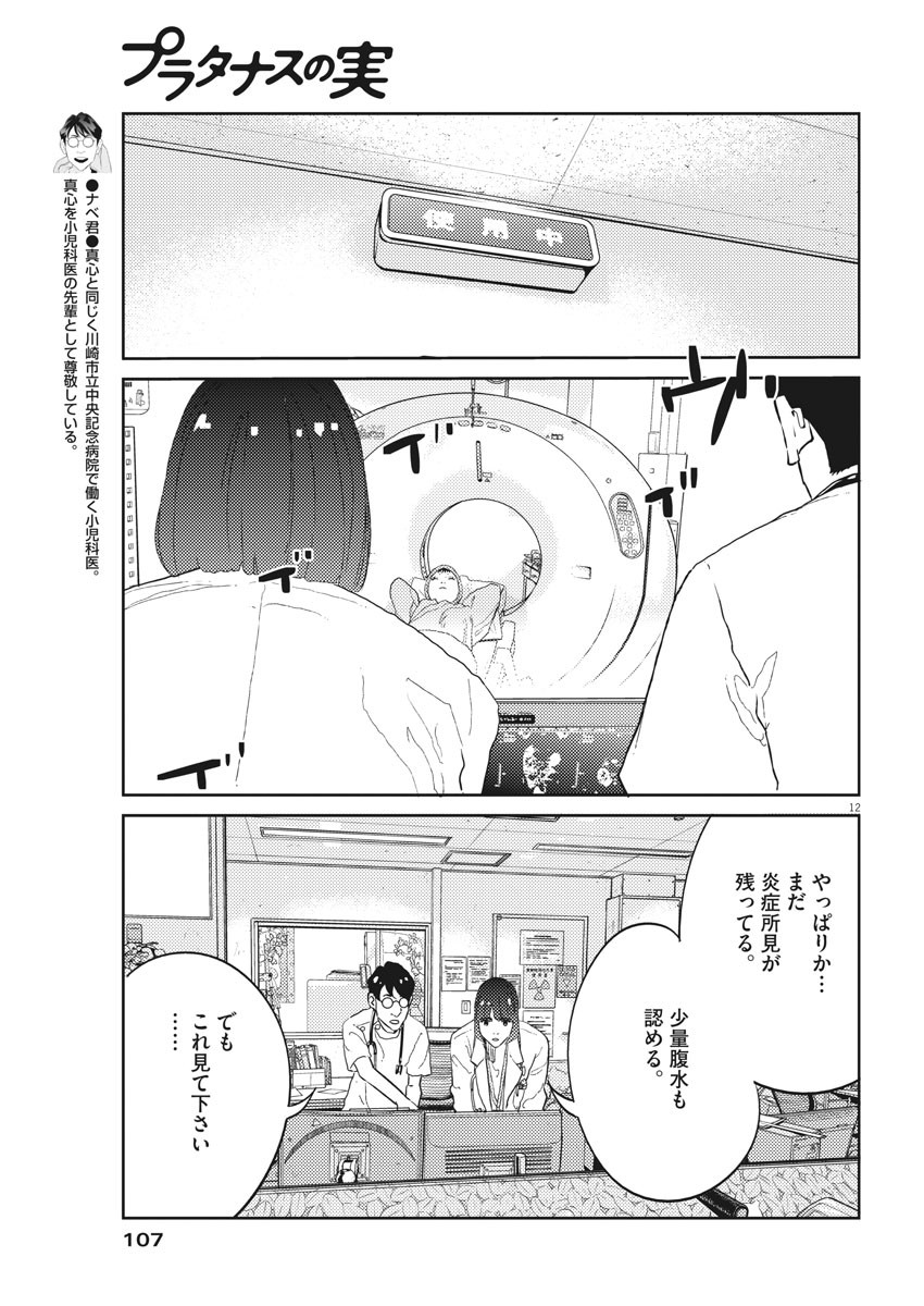 プラタナスの実−小児科医療チャンネル−;Planetreefruit-Pediatricmedicalchannel- 第30話 - Page 12