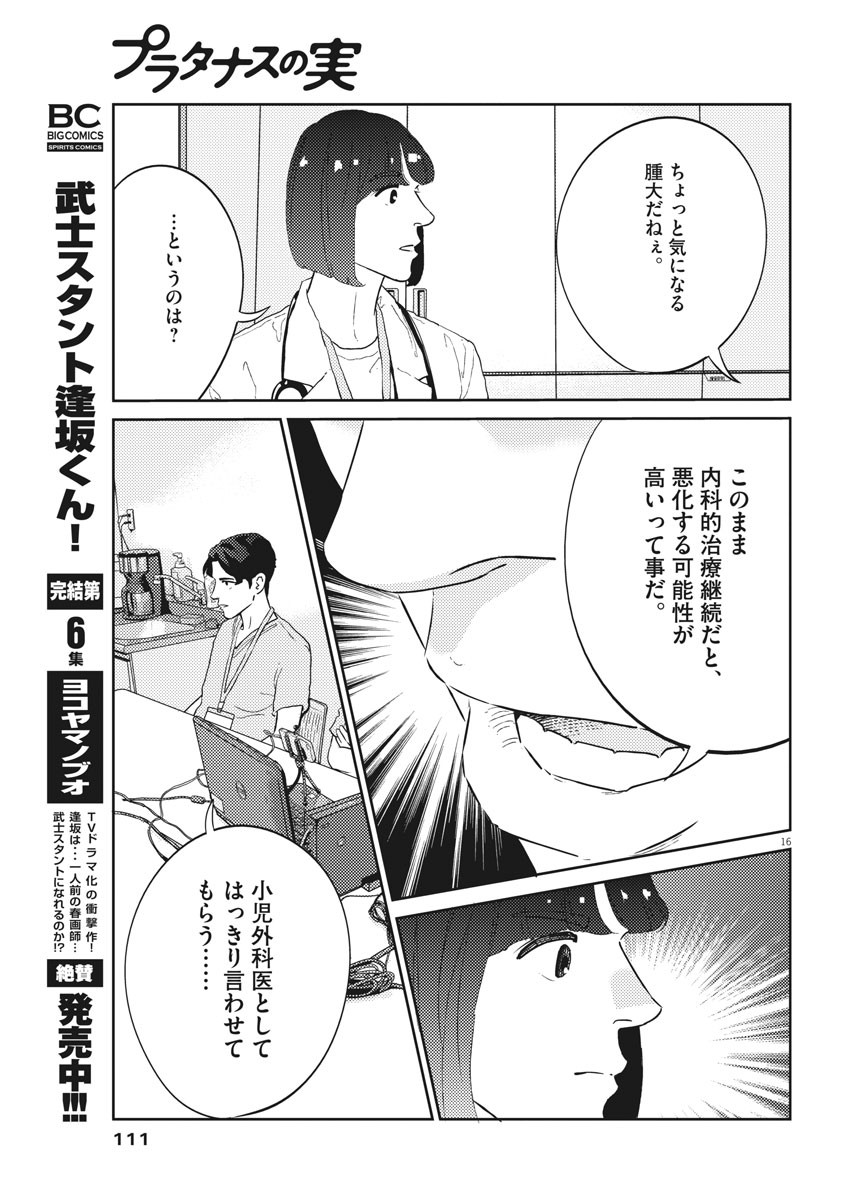 プラタナスの実−小児科医療チャンネル−;Planetreefruit-Pediatricmedicalchannel- 第30話 - Page 16