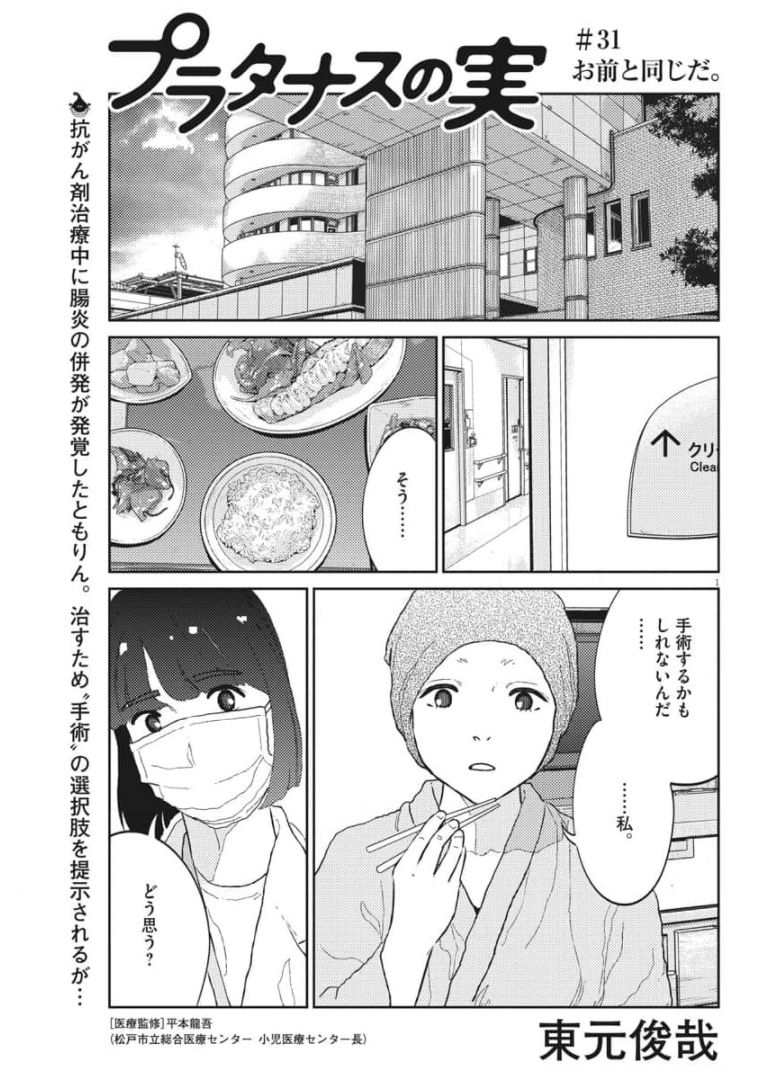 プラタナスの実−小児科医療チャンネル−;Planetreefruit-Pediatricmedicalchannel- 第31話 - Page 1