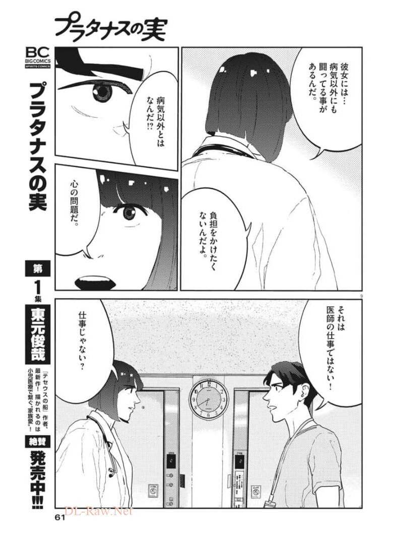 プラタナスの実−小児科医療チャンネル−;Planetreefruit-Pediatricmedicalchannel- 第31話 - Page 9