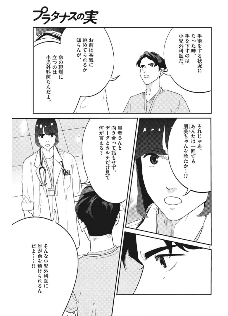 プラタナスの実−小児科医療チャンネル−;Planetreefruit-Pediatricmedicalchannel- 第31話 - Page 11