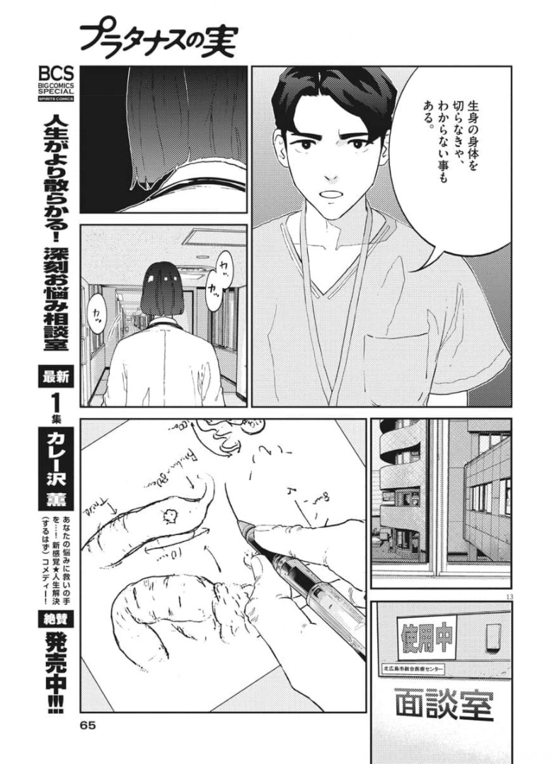 プラタナスの実−小児科医療チャンネル−;Planetreefruit-Pediatricmedicalchannel- 第31話 - Page 13