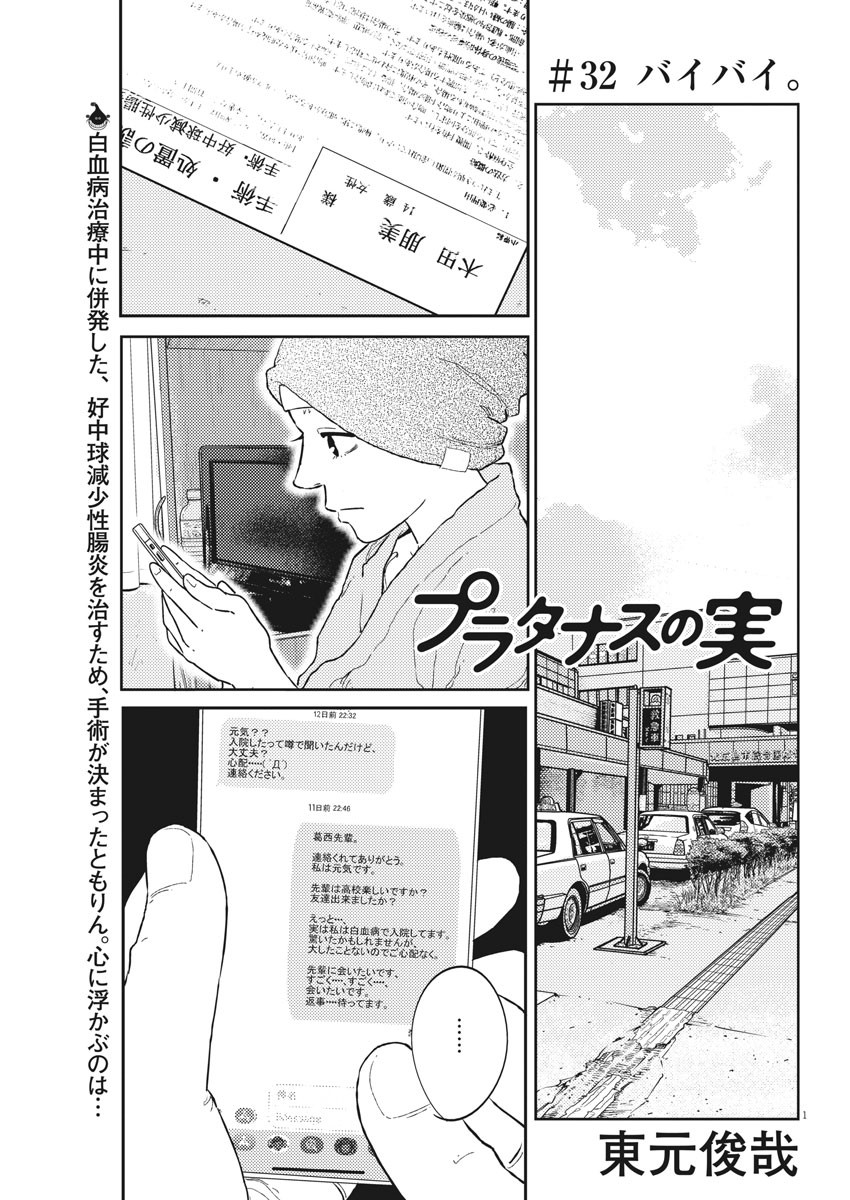 プラタナスの実−小児科医療チャンネル−;Planetreefruit-Pediatricmedicalchannel- 第32話 - Page 1