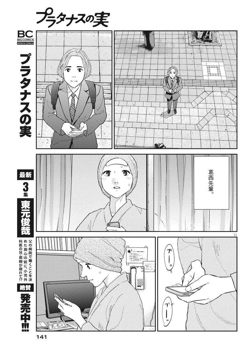 プラタナスの実−小児科医療チャンネル−;Planetreefruit-Pediatricmedicalchannel- 第32話 - Page 11