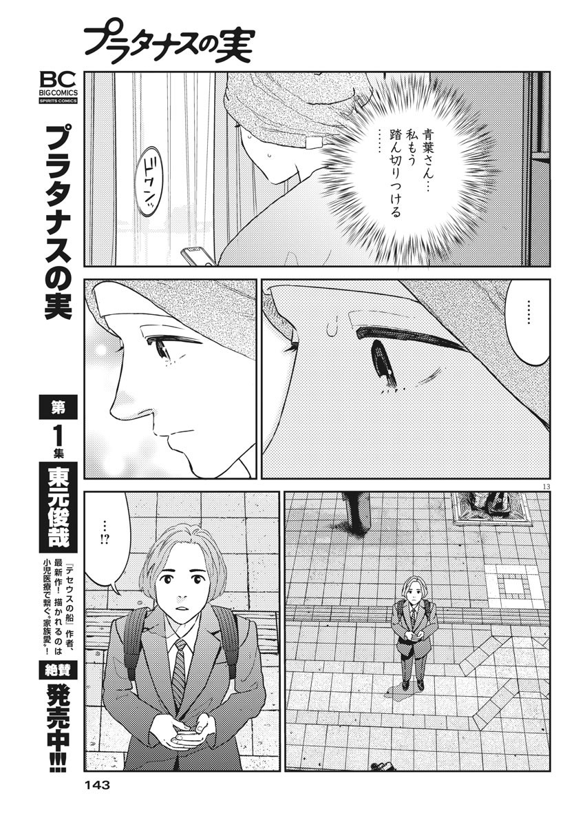 プラタナスの実−小児科医療チャンネル−;Planetreefruit-Pediatricmedicalchannel- 第32話 - Page 13