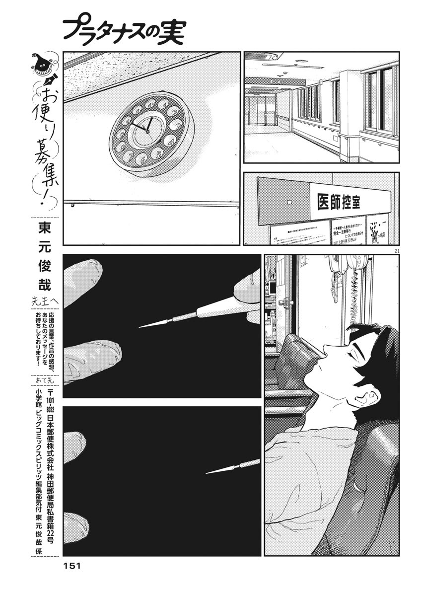 プラタナスの実−小児科医療チャンネル−;Planetreefruit-Pediatricmedicalchannel- 第32話 - Page 21