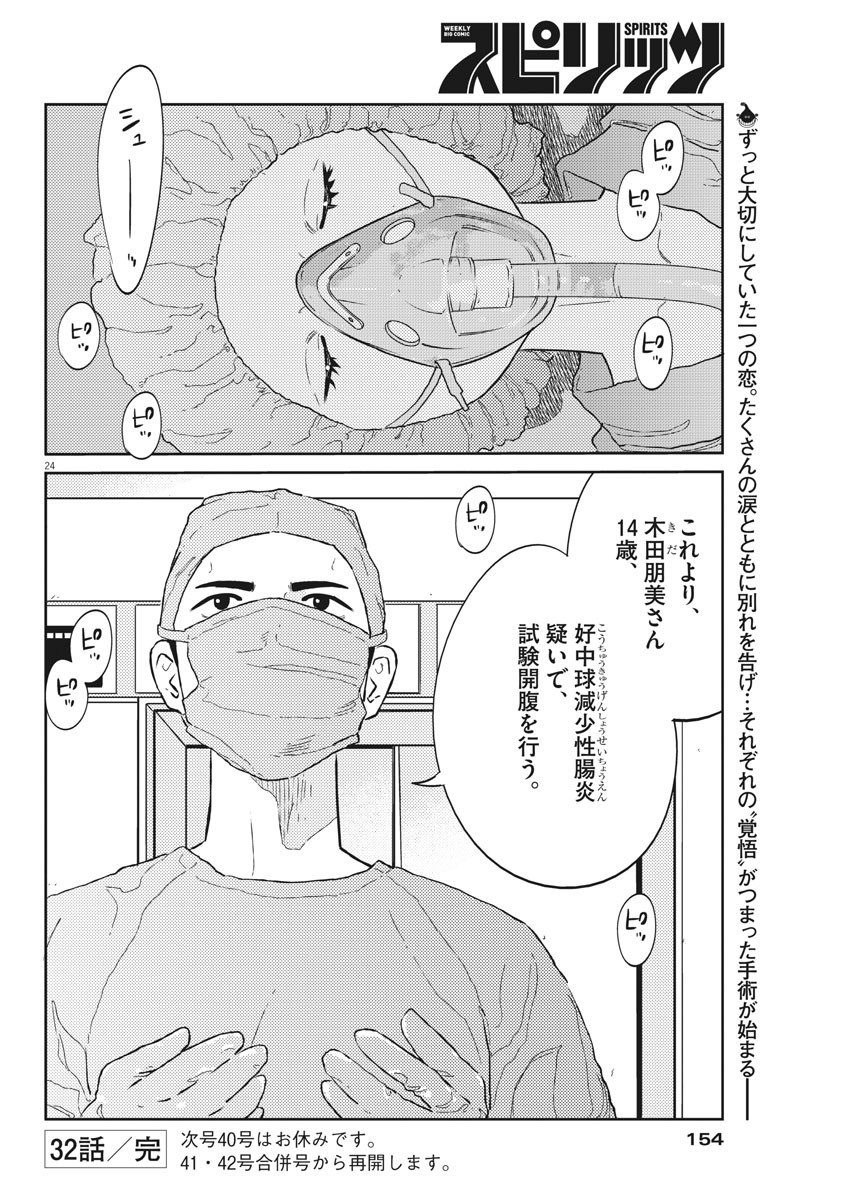 プラタナスの実−小児科医療チャンネル−;Planetreefruit-Pediatricmedicalchannel- 第32話 - Page 24