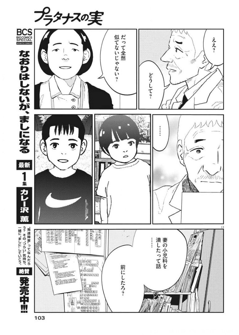 プラタナスの実−小児科医療チャンネル−;Planetreefruit-Pediatricmedicalchannel- 第33話 - Page 13