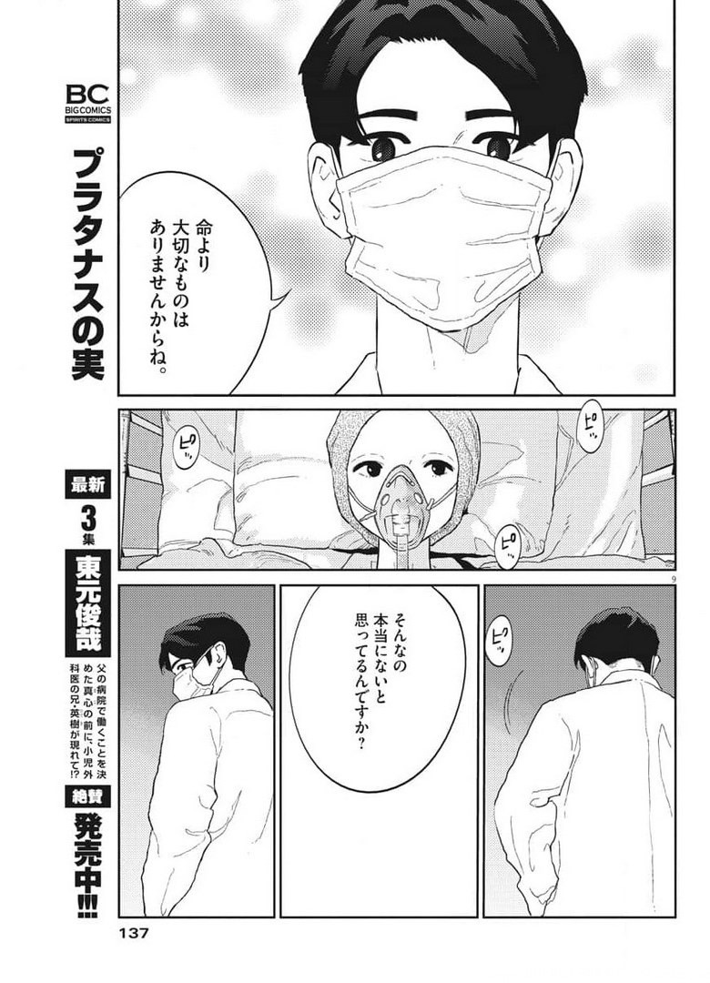 プラタナスの実−小児科医療チャンネル−;Planetreefruit-Pediatricmedicalchannel- 第34話 - Page 9