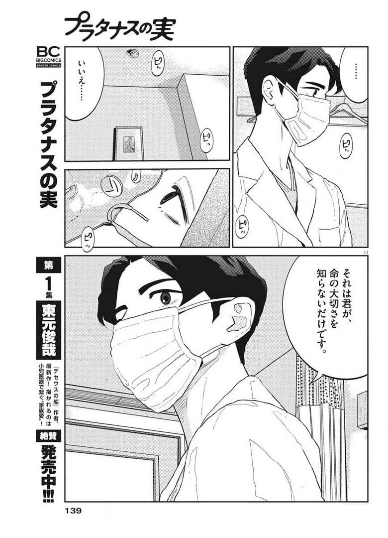 プラタナスの実−小児科医療チャンネル−;Planetreefruit-Pediatricmedicalchannel- 第34話 - Page 11