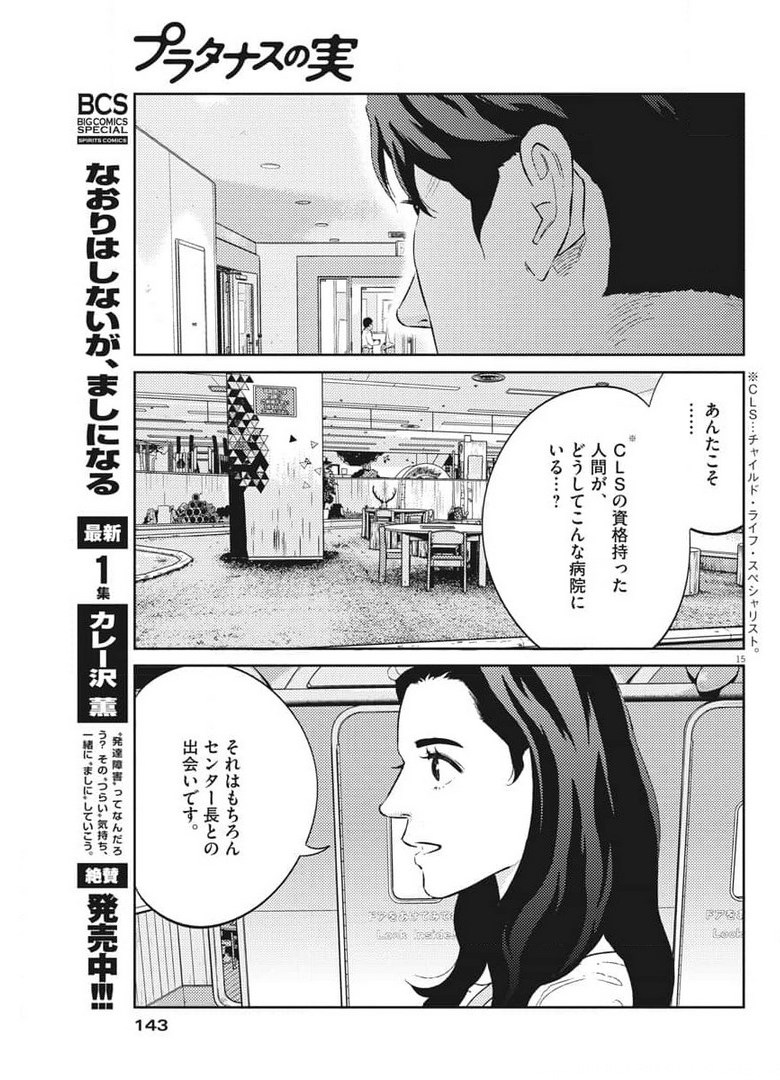 プラタナスの実−小児科医療チャンネル−;Planetreefruit-Pediatricmedicalchannel- 第34話 - Page 15