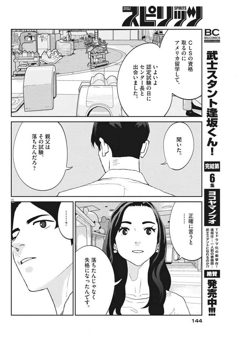 プラタナスの実−小児科医療チャンネル−;Planetreefruit-Pediatricmedicalchannel- 第34話 - Page 16