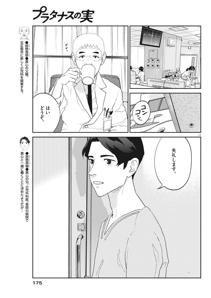 プラタナスの実−小児科医療チャンネル−;Planetreefruit-Pediatricmedicalchannel- 第37話 - Page 13