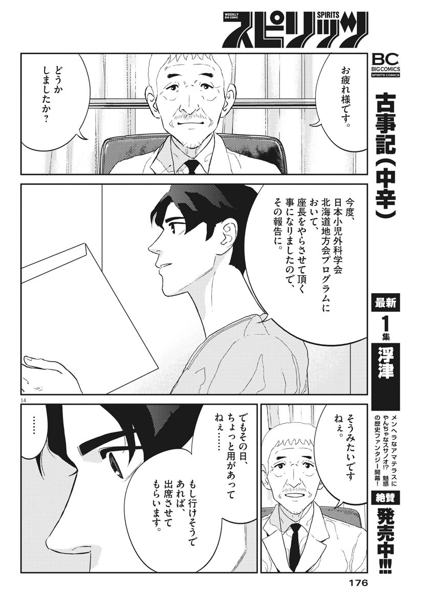 プラタナスの実−小児科医療チャンネル−;Planetreefruit-Pediatricmedicalchannel- 第37話 - Page 14