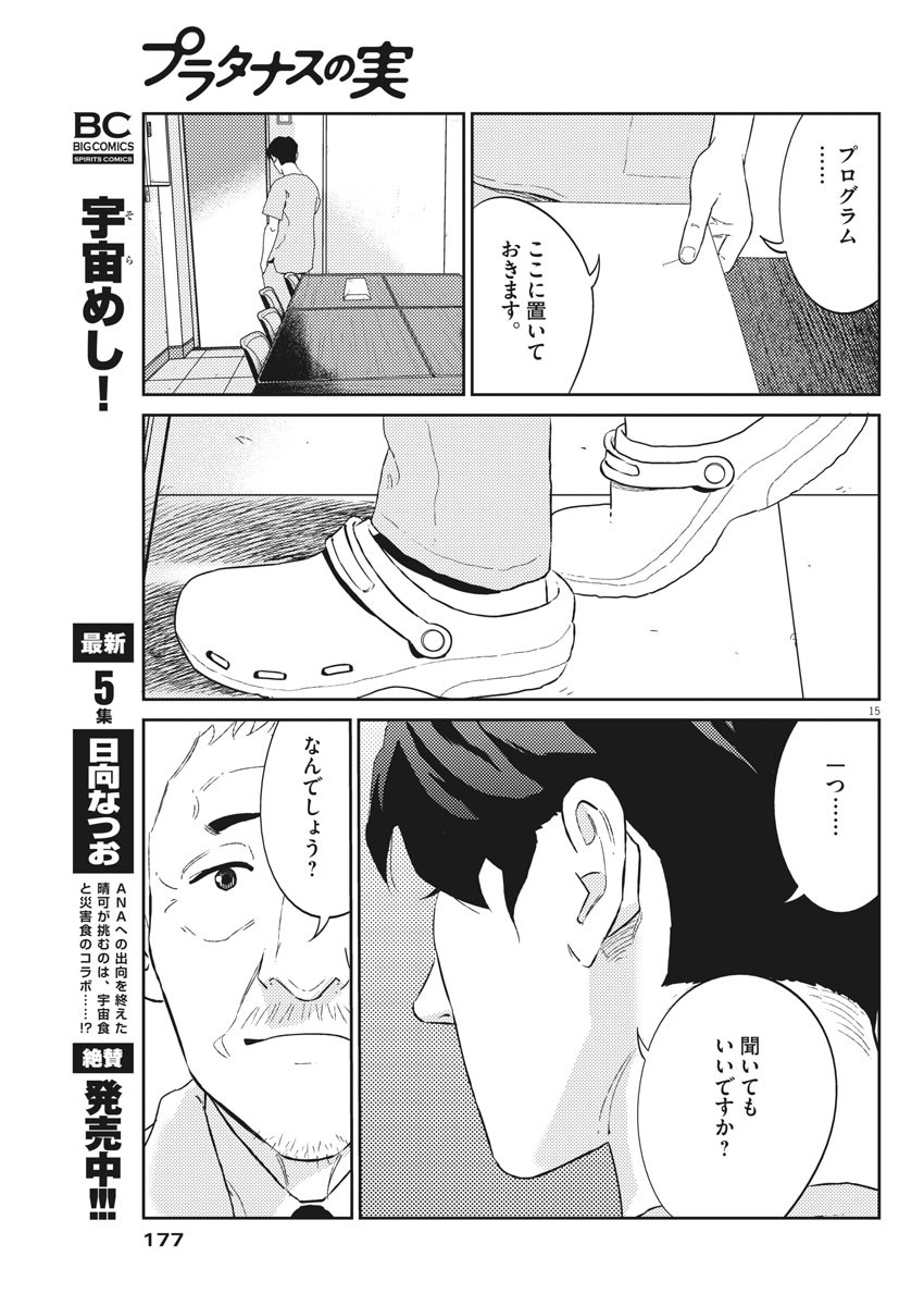 プラタナスの実−小児科医療チャンネル−;Planetreefruit-Pediatricmedicalchannel- 第37話 - Page 15