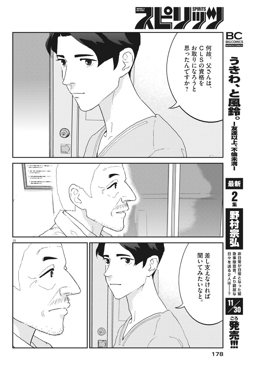 プラタナスの実−小児科医療チャンネル−;Planetreefruit-Pediatricmedicalchannel- 第37話 - Page 16