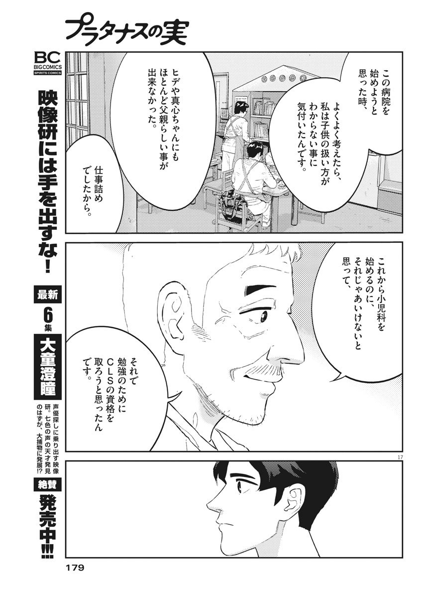 プラタナスの実−小児科医療チャンネル−;Planetreefruit-Pediatricmedicalchannel- 第37話 - Page 17