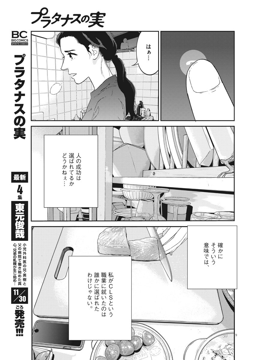 プラタナスの実−小児科医療チャンネル−;Planetreefruit-Pediatricmedicalchannel- 第38話 - Page 9