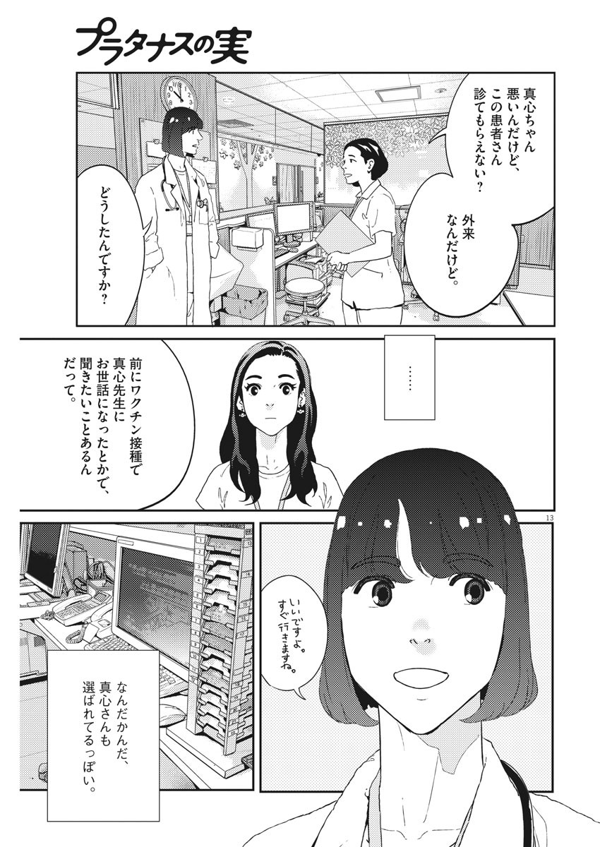 プラタナスの実−小児科医療チャンネル−;Planetreefruit-Pediatricmedicalchannel- 第38話 - Page 13