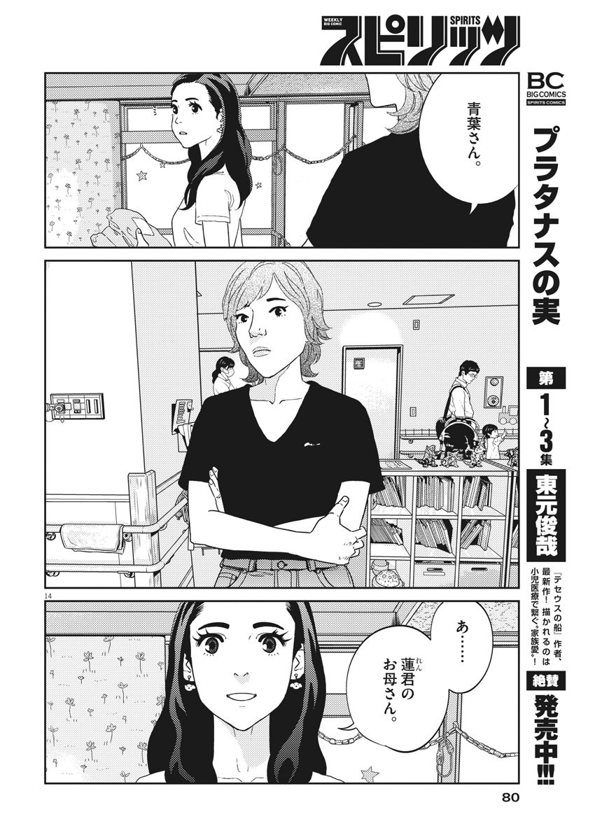 プラタナスの実−小児科医療チャンネル−;Planetreefruit-Pediatricmedicalchannel- 第38話 - Page 14