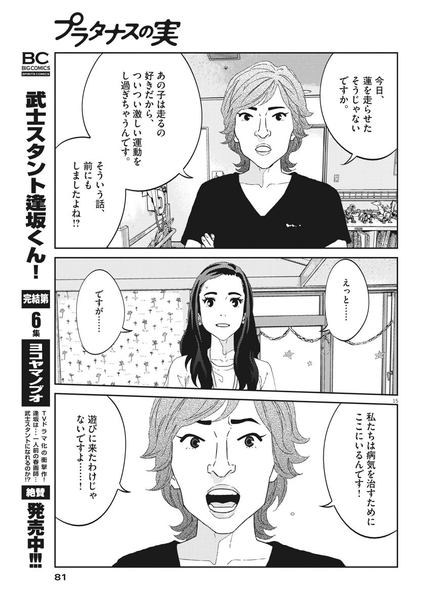 プラタナスの実−小児科医療チャンネル−;Planetreefruit-Pediatricmedicalchannel- 第38話 - Page 15