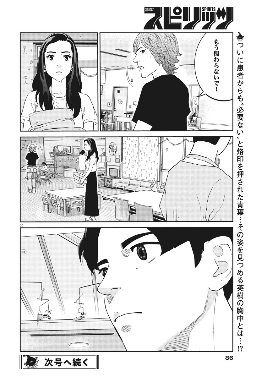 プラタナスの実−小児科医療チャンネル−;Planetreefruit-Pediatricmedicalchannel- 第38話 - Page 20