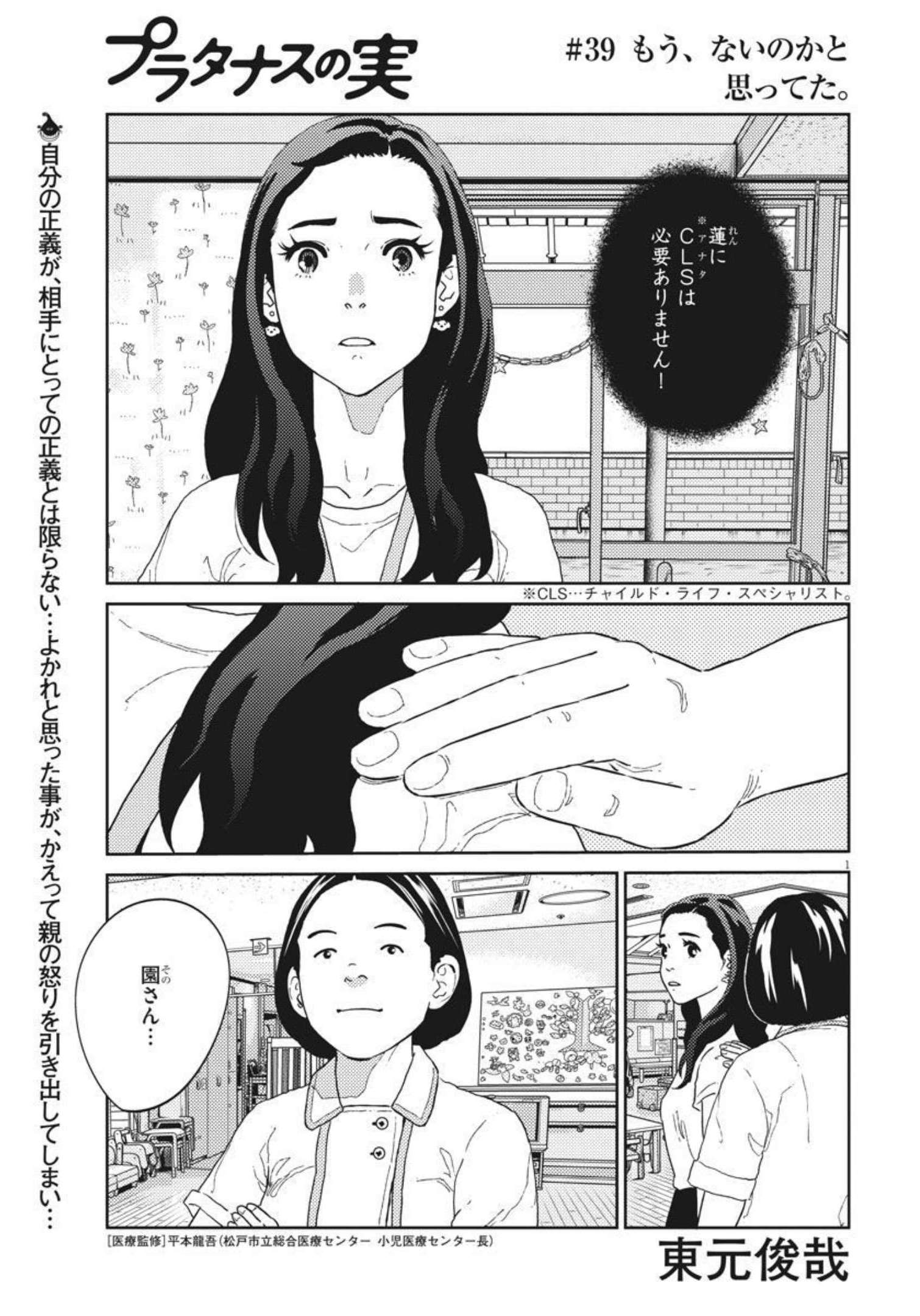 プラタナスの実−小児科医療チャンネル−;Planetreefruit-Pediatricmedicalchannel- 第39話 - Page 1