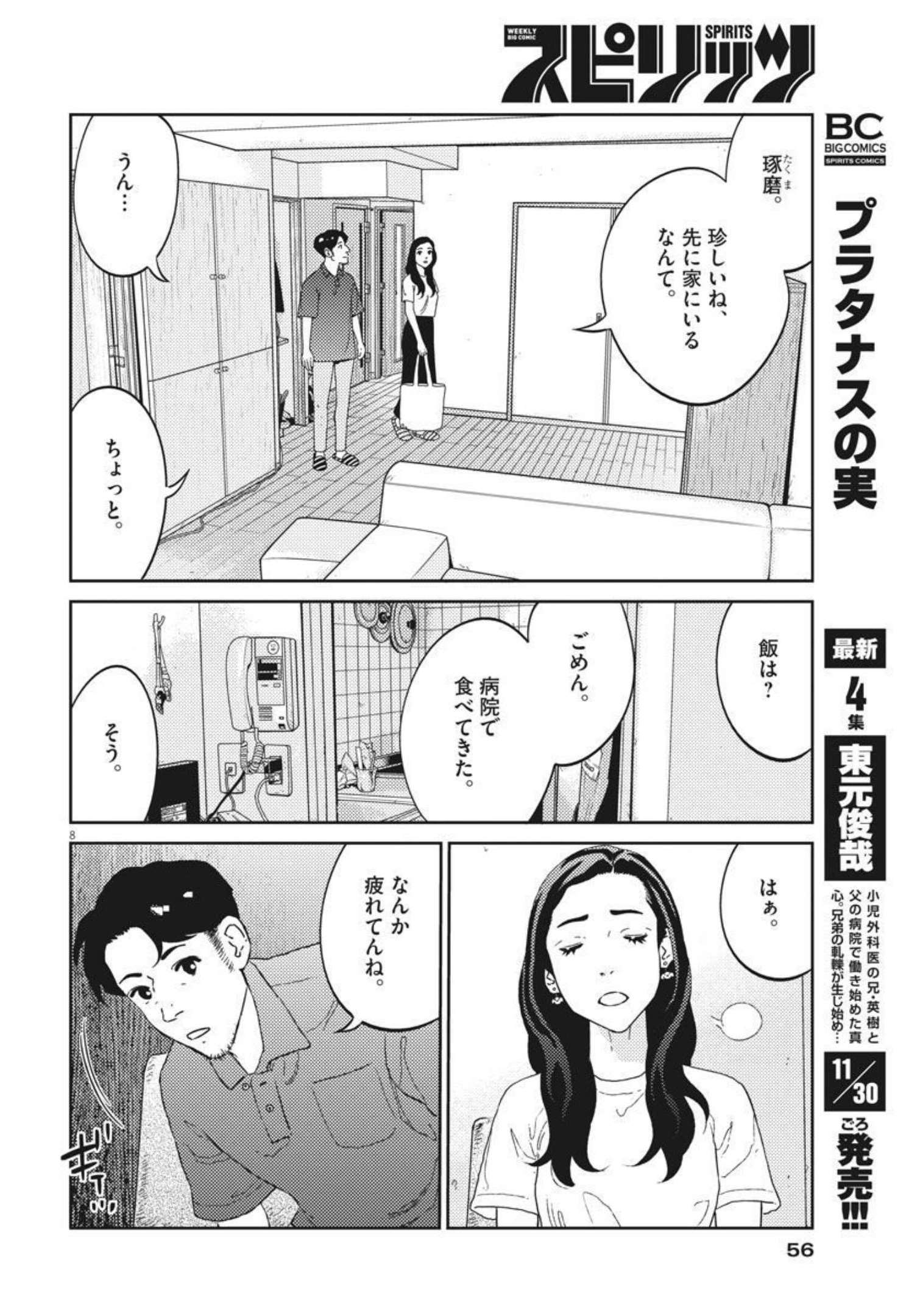 プラタナスの実−小児科医療チャンネル−;Planetreefruit-Pediatricmedicalchannel- 第39話 - Page 8