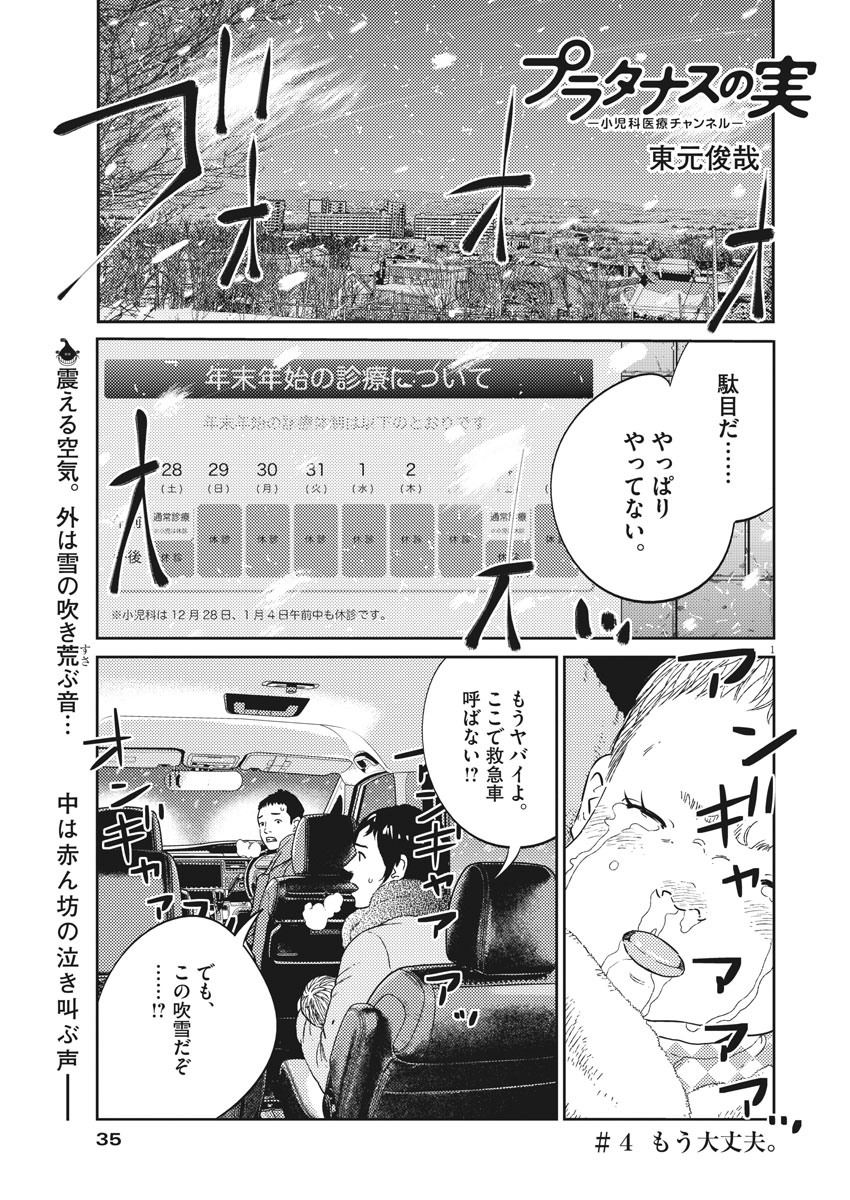 プラタナスの実−小児科医療チャンネル−;Planetreefruit-Pediatricmedicalchannel- 第4話 - Page 1