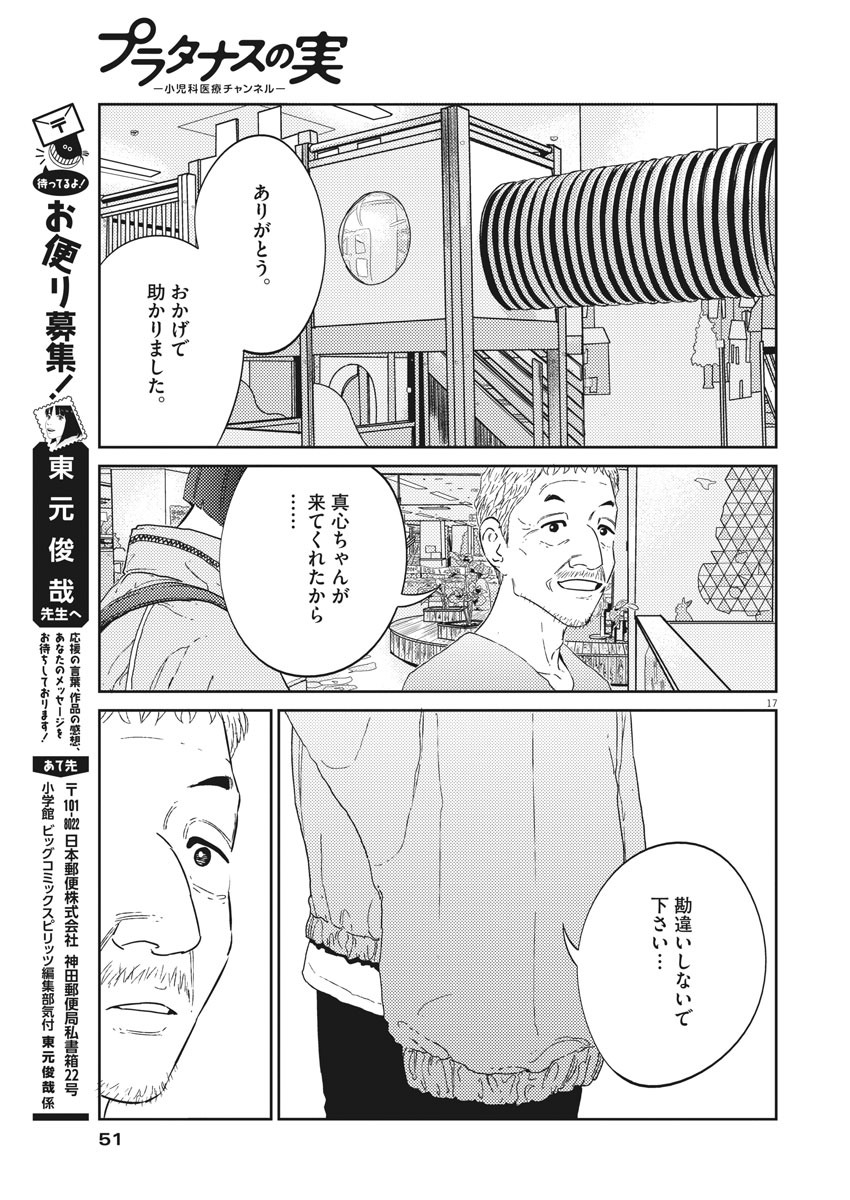 プラタナスの実−小児科医療チャンネル−;Planetreefruit-Pediatricmedicalchannel- 第4話 - Page 17