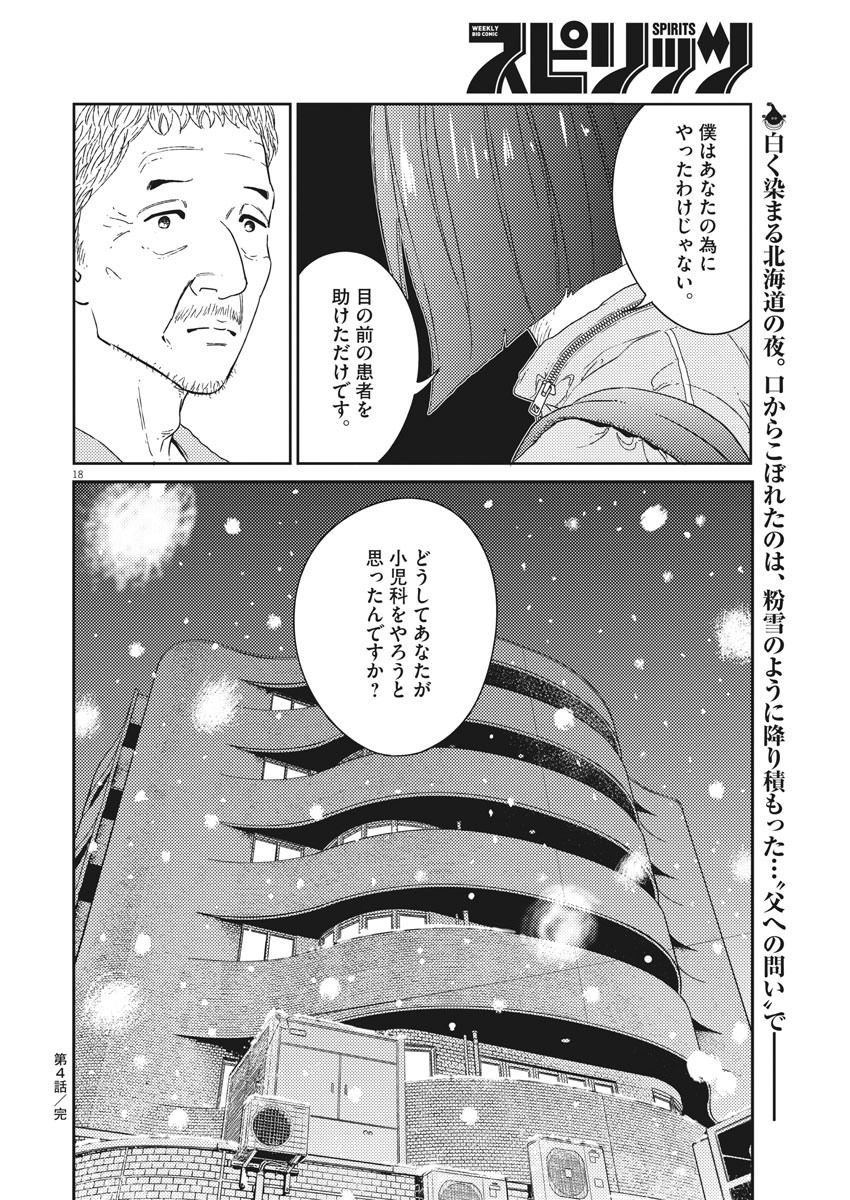 プラタナスの実−小児科医療チャンネル−;Planetreefruit-Pediatricmedicalchannel- 第4話 - Page 18