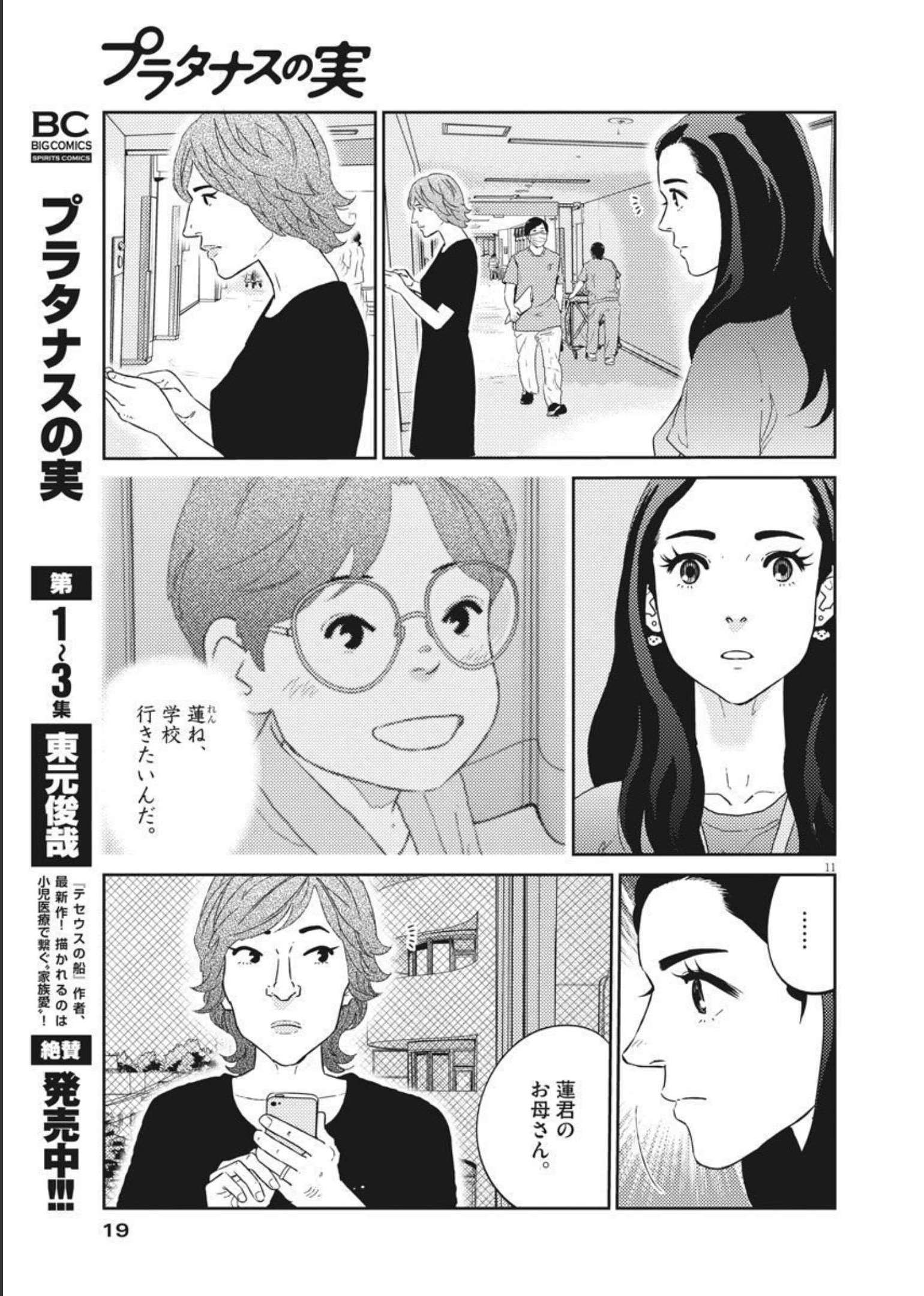 プラタナスの実−小児科医療チャンネル−;Planetreefruit-Pediatricmedicalchannel- 第40話 - Page 11